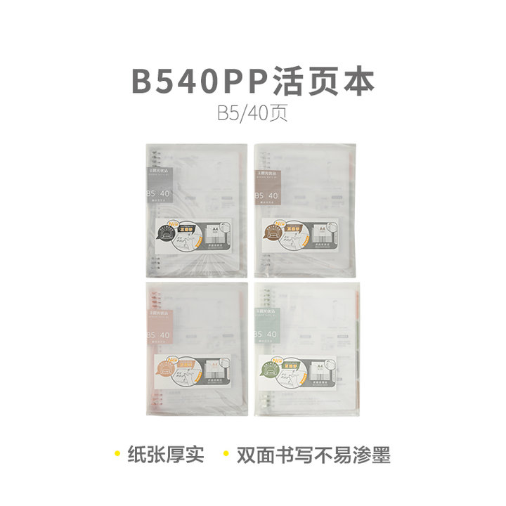 晨光 活页本(优品) B540活页本